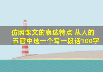 仿照课文的表达特点 从人的五官中选一个写一段话100字